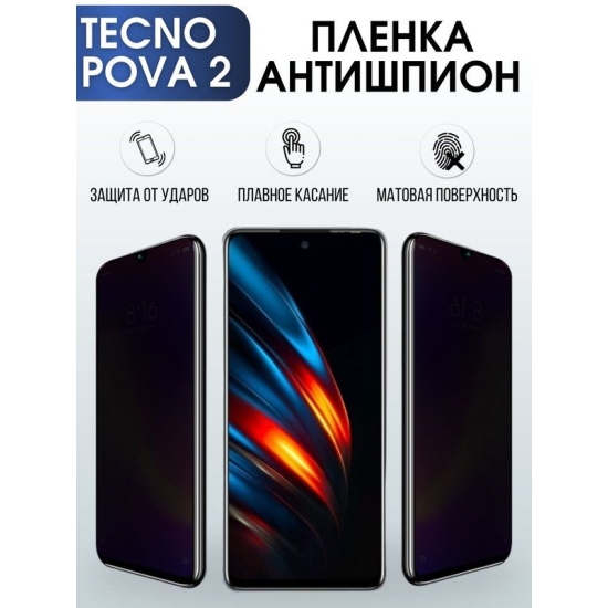 Защитная гидрогелевая пленка для TECNO Pova 2, полиуретановая плёнка антишпион на мобильный телефон ТЕХНО Пова 2. Защитный экран для смартфона Текно.