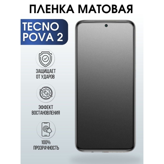 Защитная гидрогелевая пленка для TECNO Pova 2, матовая полиуретановая плёнка на мобильный телефон ТЕХНО Пова 2. Защитный экран для смартфона Текно.