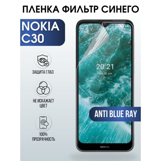 Защитная гидрогелевая пленка на телефон NOKIA C30, anti blue ray фильтр синего, гелевая пленка на смартфон NOKIA C30, для защиты экрана телефона