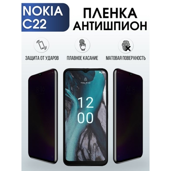 Защитная гидрогелевая пленка антишпион на телефон NOKIA C22, матовая гелевая пленка на смартфон NOKIA C22, для защиты экрана телефона