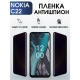 Защитная гидрогелевая пленка антишпион на телефон NOKIA C22, матовая гелевая пленка на смартфон NOKIA C22, для защиты экрана телефона