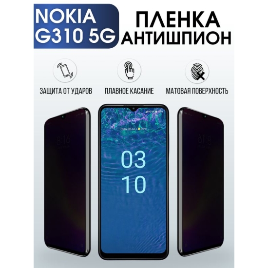 Защитная гидрогелевая пленка антишпион на телефон NOKIA G310 5G, матовая гелевая пленка на смартфон NOKIA G310 5G, для защиты экрана телефона