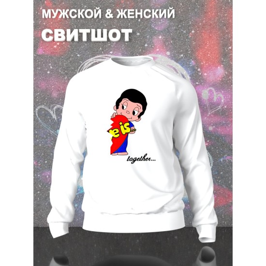 Парные свитшоты Love is lover boy мальчик белый мужской с принтом лав из любовь это для влюбленных пар парня и девушки, двоих подруг и друзей, мемная, прикольная парная одежда underground оверсайз