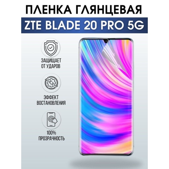 Защитная гидрогелевая пленка для смартфона ZTE Blade 20 pro 5g. Глянцевая полиуретановая плёнка на мобильный телефон ЗТЕ Блейд 20 про 5г, для защиты экрана.