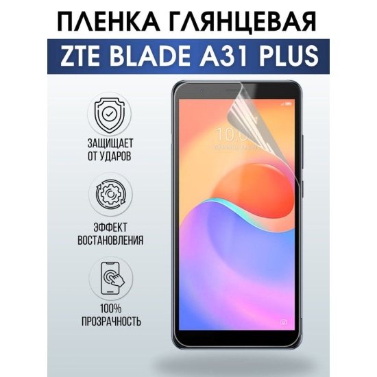 Защитная гидрогелевая пленка для смартфона ZTE Blade a31 plus. Глянцевая полиуретановая плёнка на мобильный телефон ЗТЕ Блейд а31 плюс, для защиты экрана.