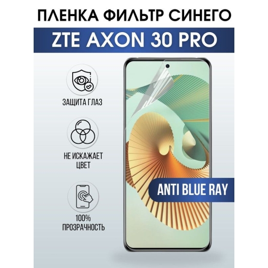 Защитная гидрогелевая пленка для смартфона ZTE Axon 30 pro. Полиуретановая плёнка anti blue ray на мобильный телефон ЗТЕ Аксон про, для защиты экрана.