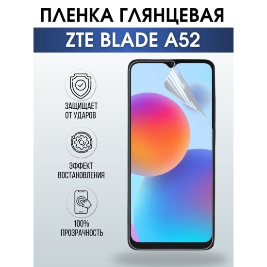 Защитная гидрогелевая пленка для смартфона ZTE Blade a52. Глянцевая полиуретановая плёнка на мобильный телефон ЗТЕ Блейд а52, для защиты экрана.