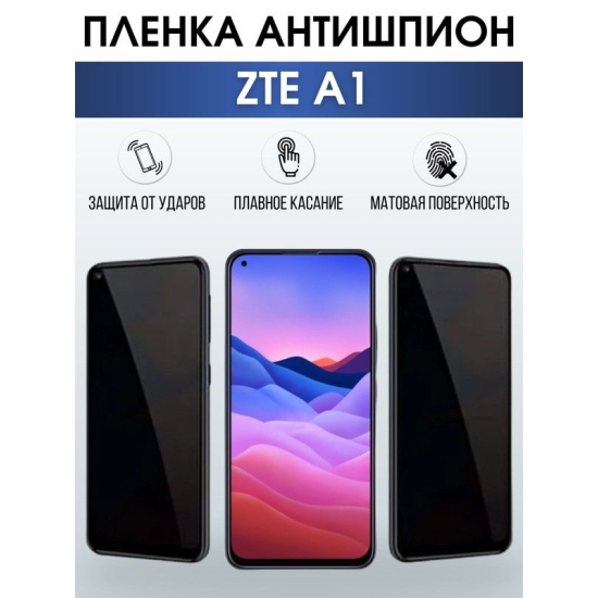 Защитная гидрогелевая пленка для смартфона ZTE A1. Полиуретановая плёнка антишпион на мобильный телефон ЗТЕ А1, для защиты экрана.