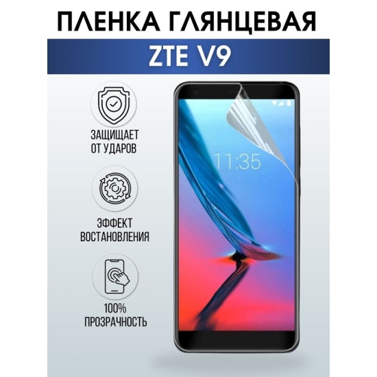 Защитная гидрогелевая пленка для смартфона ZTE V9. Глянцевая полиуретановая плёнка на мобильный телефон ЗТЕ В9, для защиты экрана.