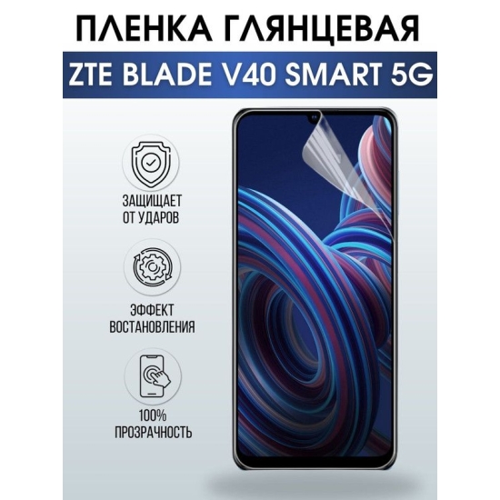 Защитная гидрогелевая пленка для смартфона ZTE Blade v40 smart 5g. Глянцевая полиуретановая плёнка на мобильный телефон ЗТЕ Блейд в40 смарт 5г, для защиты экрана.
