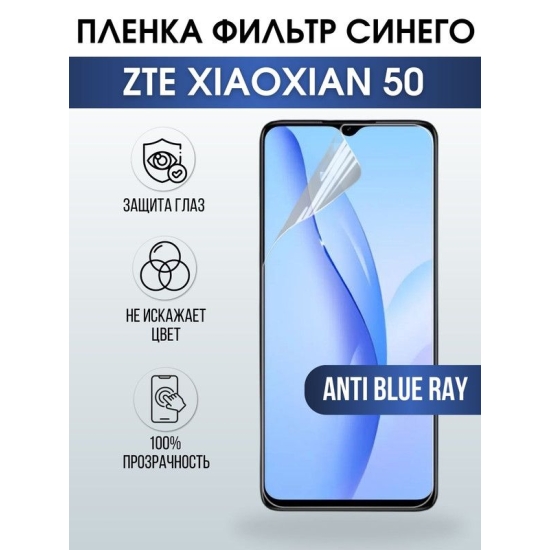 Защитная гидрогелевая пленка для смартфона ZTE XIAOXIAN 50. Полиуретановая плёнка anti blue ray на мобильный телефон для защиты экрана.