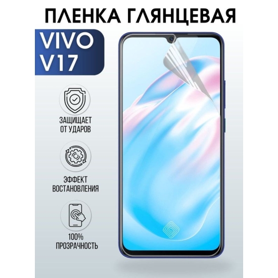 Защитная гидрогелевая пленка для смартфона Vivo V17. Глянцевая полиуретановая плёнка на мобильный телефон Виво В17, для защиты экрана.