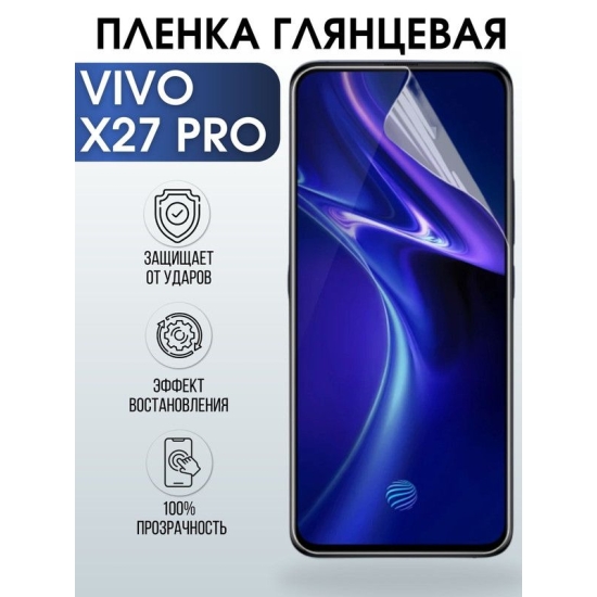 Защитная гидрогелевая пленка для смартфона Vivo X27 pro. Глянцевая полиуретановая плёнка на мобильный телефон Виво Х27 про, для защиты экрана.