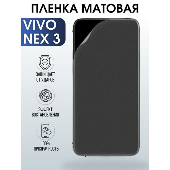 Защитная гидрогелевая пленка для смартфона Vivo Nex 3. Матовая полиуретановая плёнка на мобильный телефон Виво Некс 3, для защиты экрана.