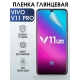 Защитная гидрогелевая пленка для смартфона Vivo V11 pro. Глянцевая полиуретановая плёнка на мобильный телефон Виво В11 про, для защиты экрана.