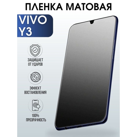 Защитная гидрогелевая пленка для смартфона Vivo Y3. Матовая полиуретановая плёнка на мобильный телефон Виво У3, для защиты экрана.