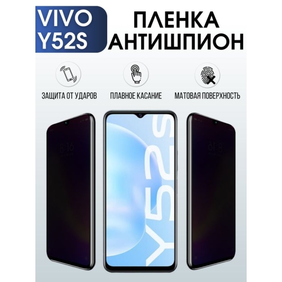 Защитная гидрогелевая пленка для смартфона Vivo Y52s. Полиуретановая плёнка антишпион на мобильный телефон Виво У52с, для защиты экрана.