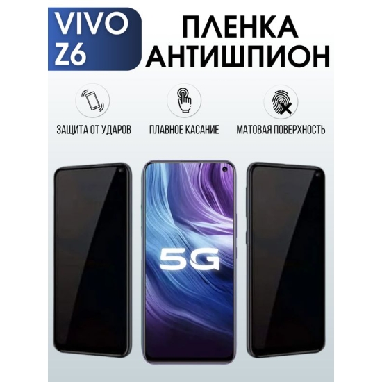 Защитная гидрогелевая пленка для смартфона Vivo Z6. Полиуретановая плёнка антишпион на мобильный телефон Виво З6, для защиты экрана.