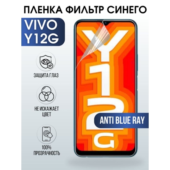 Защитная гидрогелевая пленка для смартфона Vivo Y12g. Полиуретановая плёнка anti blue ray на мобильный телефон Виво У12г, для защиты экрана.