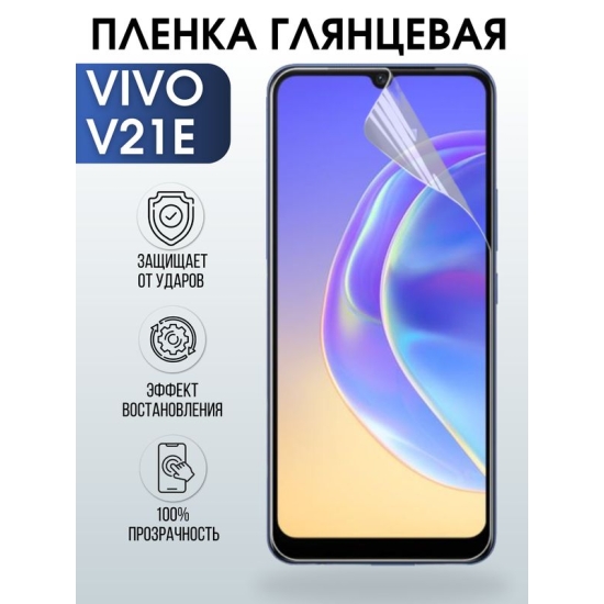 Защитная гидрогелевая пленка для смартфона Vivo V21e. Глянцевая полиуретановая плёнка на мобильный телефон Виво В21е, для защиты экрана.