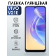 Защитная гидрогелевая пленка для смартфона Vivo V21e. Глянцевая полиуретановая плёнка на мобильный телефон Виво В21е, для защиты экрана.