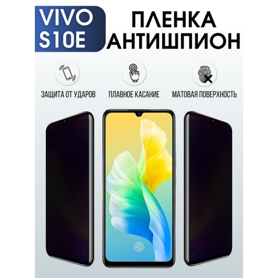 Защитная гидрогелевая пленка для смартфона Vivo S10e. Полиуретановая плёнка антишпион на мобильный телефон Виво С10е, для защиты экрана.