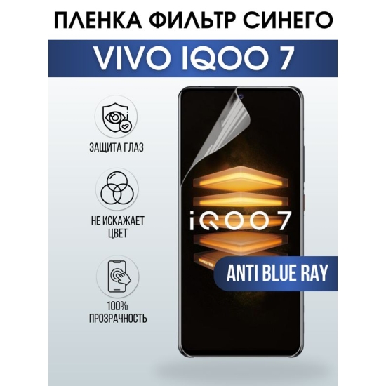 Защитная гидрогелевая пленка для смартфона Vivo IQOO 7. Полиуретановая плёнка anti blue ray на мобильный телефон, для защиты экрана.
