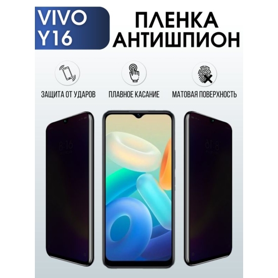 Защитная гидрогелевая пленка для смартфона Vivo Y16. Полиуретановая плёнка антишпион на мобильный телефон Виво У16, для защиты экрана.