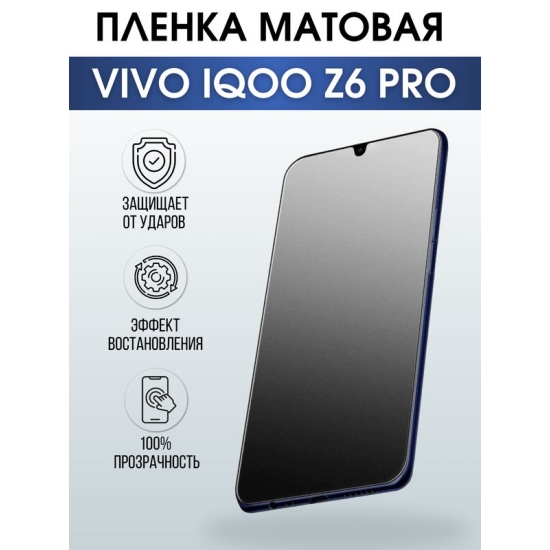 Защитная гидрогелевая пленка для смартфона Vivo IQOO Z6 pro. Матовая полиуретановая плёнка на мобильный телефон, для защиты экрана.