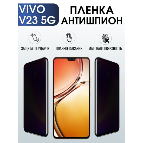 Защитная гидрогелевая пленка для смартфона Vivo V23 5g. Полиуретановая плёнка антишпион на мобильный телефон Виво В23 5г, для защиты экрана.