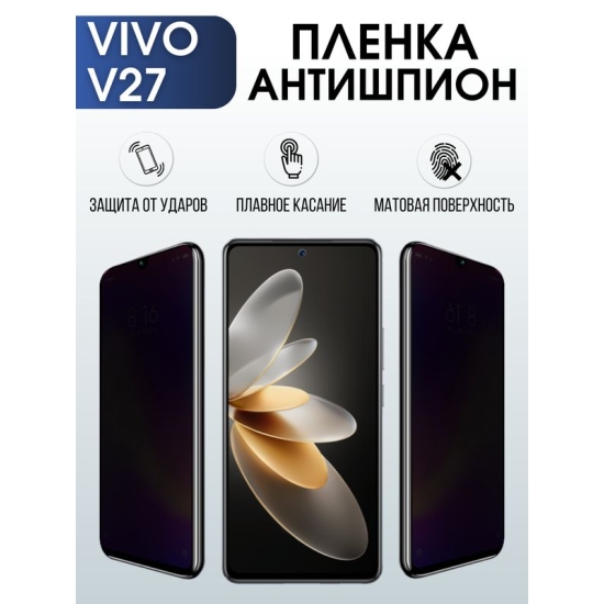 Защитная гидрогелевая пленка для смартфона Vivo V27. Полиуретановая плёнка антишпион на мобильный телефон Виво В27, для защиты экрана.