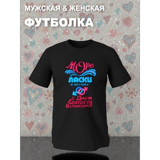 Парная футболка Love Море ласки и интима y2k с принтом