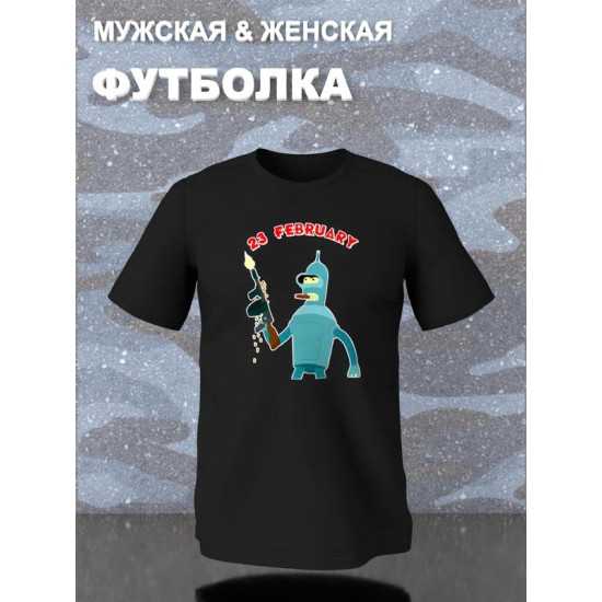 Футболка Футурама Бендер 23 февраля Futurama прикол с военным принтом