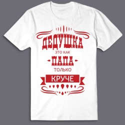 Футболка с надписью Дедушка это как папа, только круче