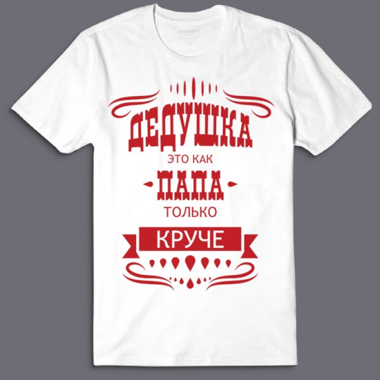 Футболка с надписью Дедушка это как папа, только круче