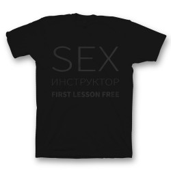 футболка с прикольным принтом Sex инструктор first lessons free