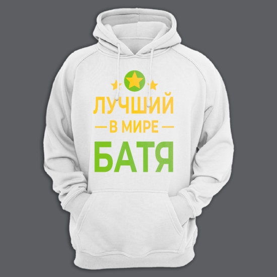 Прикольная мужская толстовка с капюшоном с надписью Лучший в мире батя.