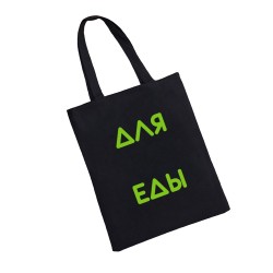 Сумка шоппер - холщовая хлопковая эко сумка с принтом Для еды