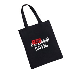 Сумка шоппер - холщовая хлопковая эко сумка с принтом Отличный парень