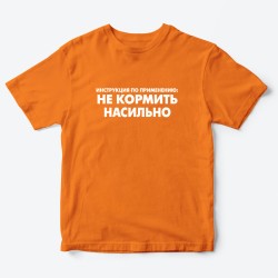 Футболка для детей с надписью Не кормить насильно