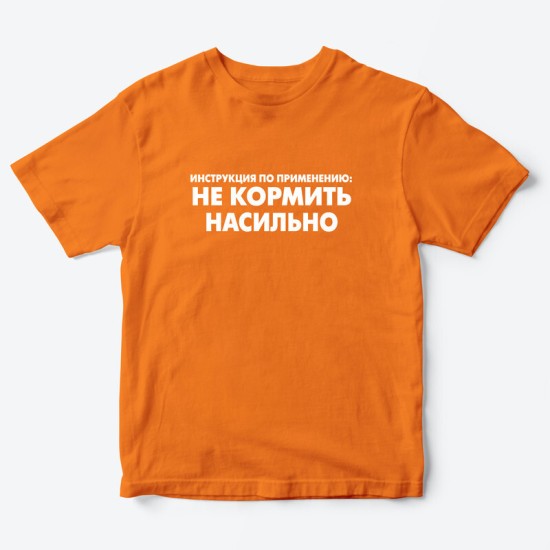 Футболка для детей с надписью Не кормить насильно