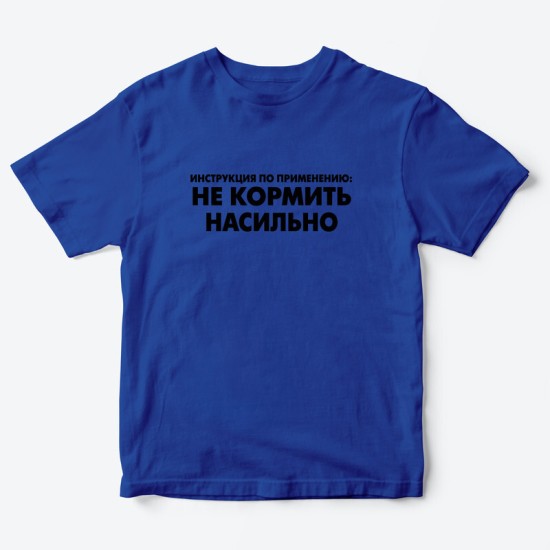 Футболка для детей с надписью Не кормить насильно
