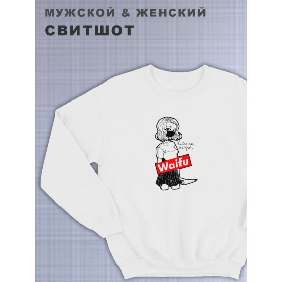 Свитшот женский с принтом манга белый толстовка аниме без капюшона с рисунком надписью Waifu notice me senpai вайфуi кофта оверсайз унисекс для мальчика девочки подростка домашняя одежда для спорта