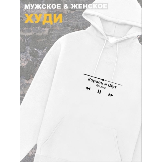 Худи белое Король и Шут киш с принтом Лесник и надписью Горшенев. Одежда унисекс женская, детская, для подростка и молодежи. Толстовка оверсайз хлопковая трикотажная.