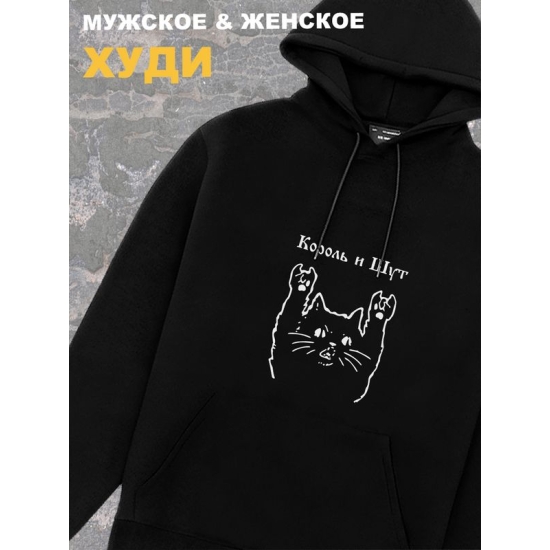 Худи черное Король и Шут киш