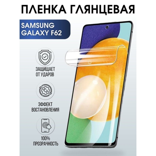 Защитная гидрогелевая пленка на телефон Samsung Galaxy F62, глянцевая гелевая пленка на смартфон Самсунг галакси, для защиты экрана телефонов