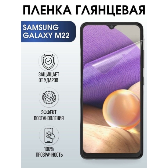 Защитная гидрогелевая пленка на телефон Samsung Galaxy M22, глянцевая гелевая пленка на смартфон Самсунг галакси, для защиты экрана телефонов