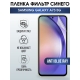 Защитная гидрогелевая пленка на телефон Samsung Galaxy A73 5G, anti blue ray фильтр синего, гелевая пленка на смартфон Самсунг галакси A73 5G, для защиты экрана