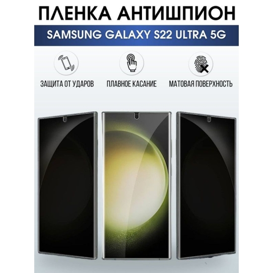 Защитная гидрогелевая пленка антишпион на телефон Samsung Galaxy S22 ultra 5G, гелевая пленка на смартфон Самсунг галакси, для защиты экрана