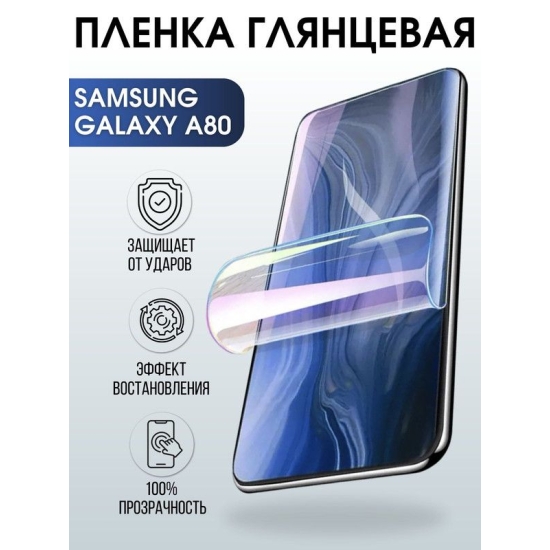 Защитная гидрогелевая пленка на телефон Samsung Galaxy A80, глянцевая гелевая пленка на смартфон Самсунг галакси A80, для защиты экрана телефона